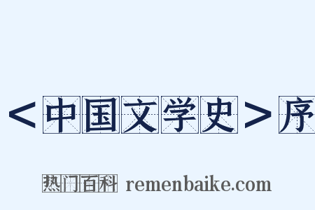 ＜中国文学史＞序是什么意思的图片